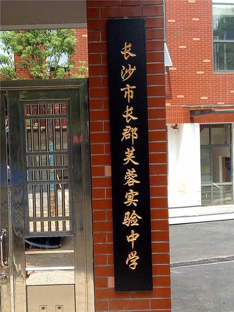 [學(xué)校標(biāo)識設(shè)計(jì)]長沙長郡芙蓉中學(xué)學(xué)校標(biāo)識導(dǎo)視系統(tǒng)建設(shè)項(xiàng)目