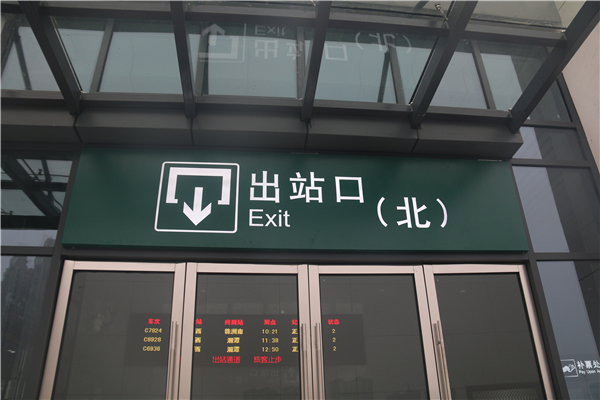 淺析鐵路客運(yùn)站靜態(tài)標(biāo)識系統(tǒng)