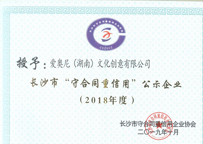 長(zhǎng)沙市守合同重信用企業(yè)證書