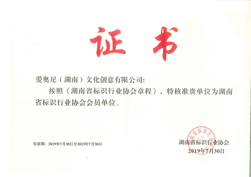 標(biāo)識行業(yè)協(xié)會證書